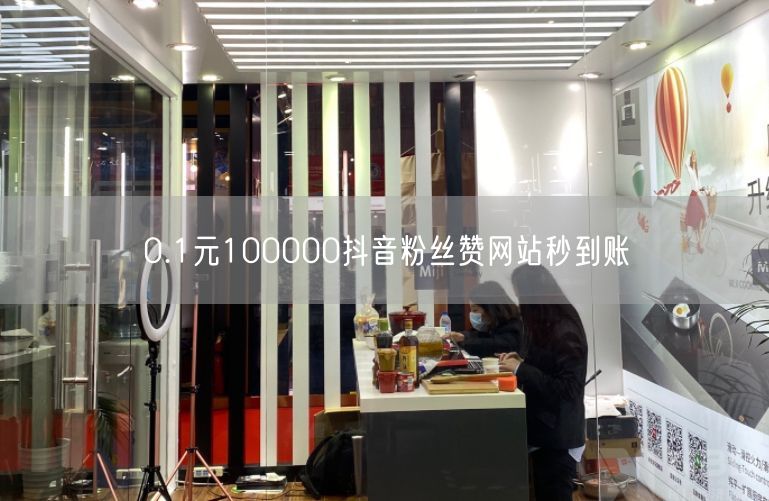 0.1元100000抖音粉丝赞网站秒到账