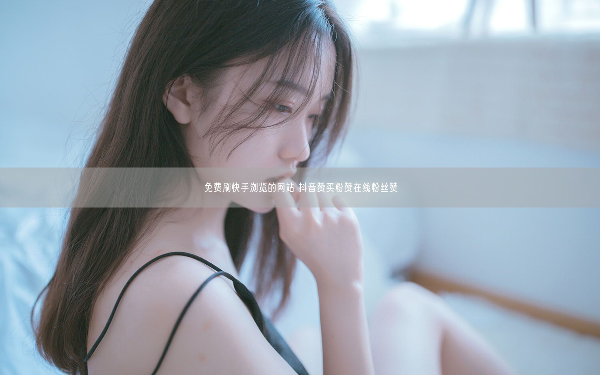 免费刷快手浏览的网站 抖音赞买粉赞在线粉丝赞