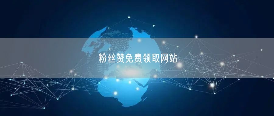 粉丝赞免费领取网站