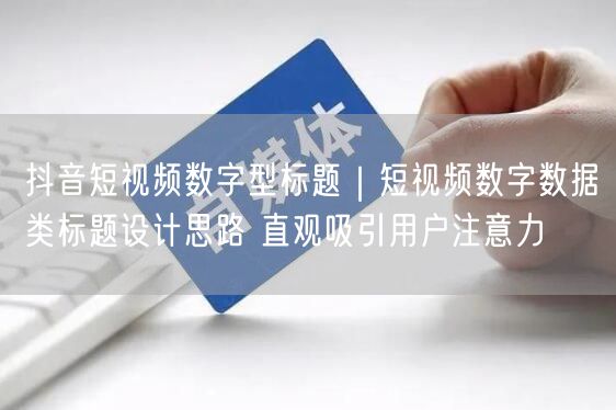 抖音短视频数字型标题｜短视频数字数据类标题设计思路 直观吸引用户注意力
