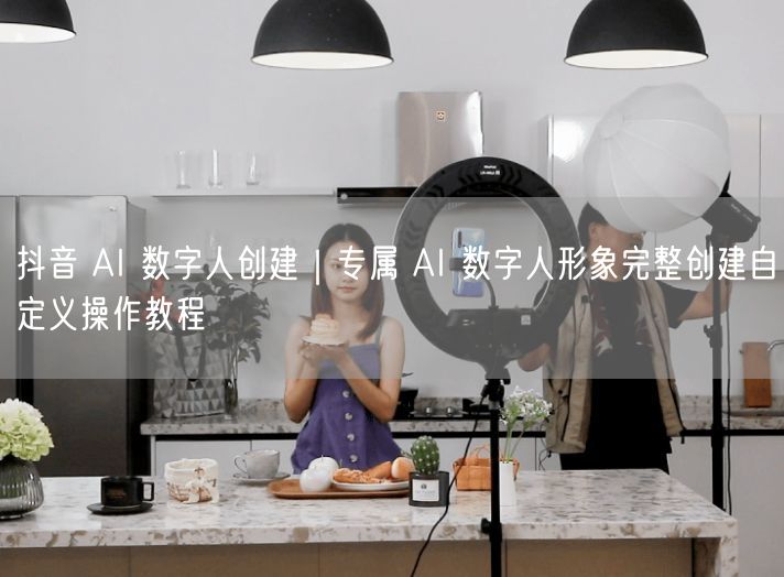抖音 AI 数字人创建｜专属 AI 数字人形象完整创建自定义操作教程