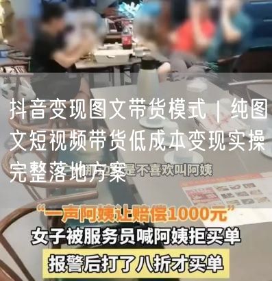 抖音变现图文带货模式｜纯图文短视频带货低成本变现实操完整落地方案