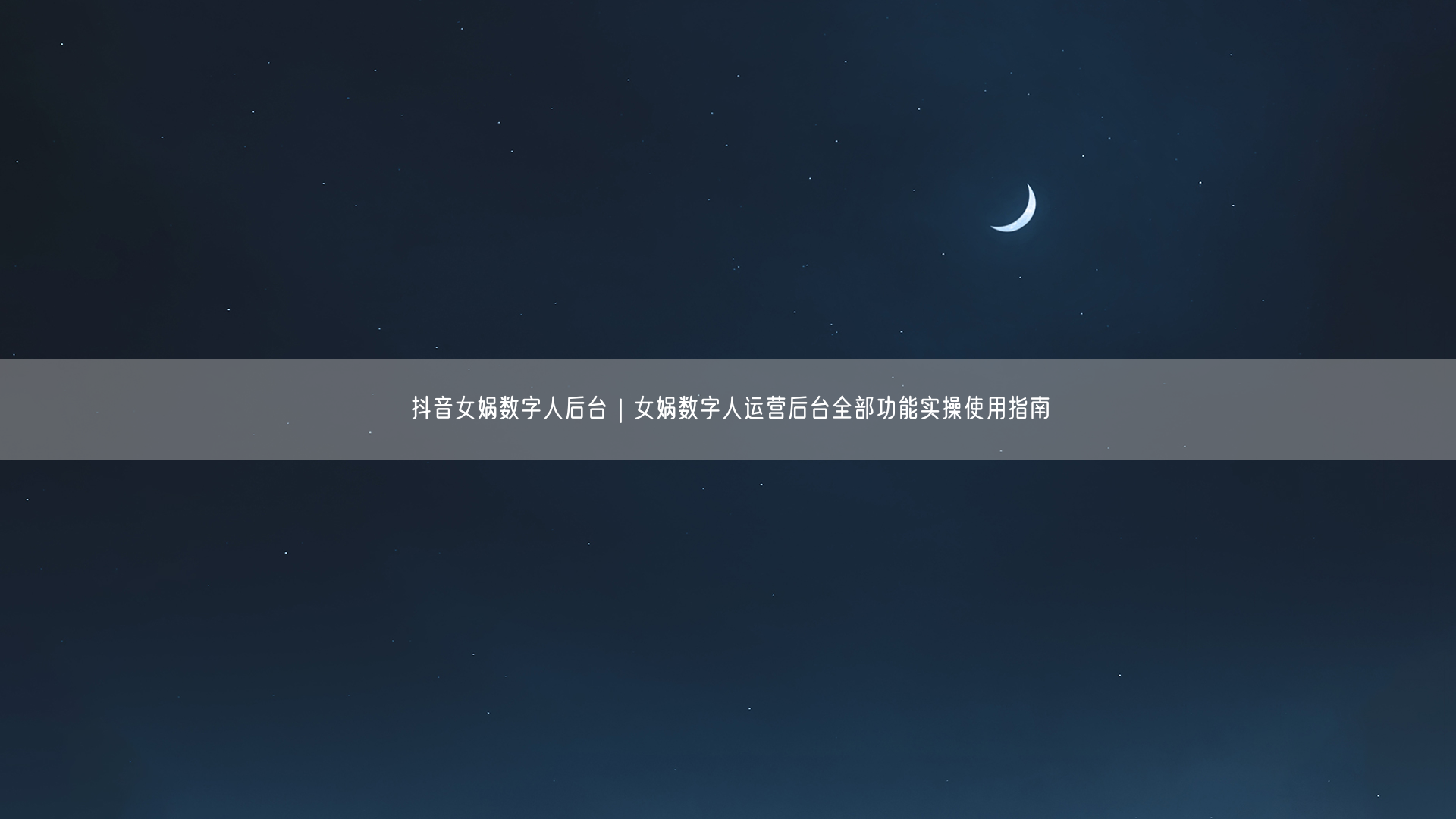 抖音女娲数字人后台｜女娲数字人运营后台全部功能实操使用指南