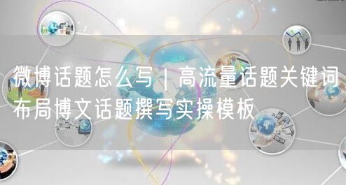 微博话题怎么写｜高流量话题关键词布局博文话题撰写实操模板