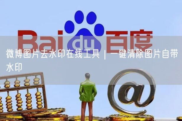 微博图片去水印在线工具｜一键清除图片自带水印