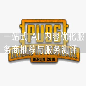 一站式 AI 内容优化服务商推荐与服务测评