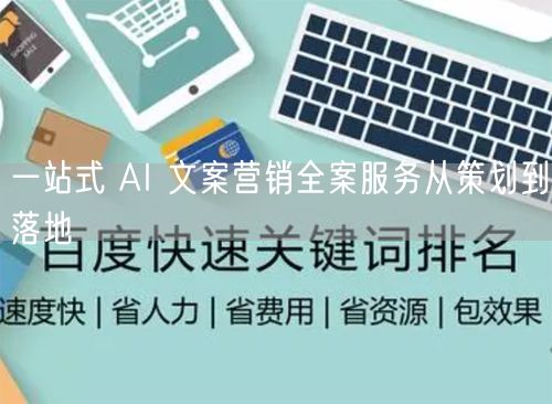 一站式 AI 文案营销全案服务从策划到落地
