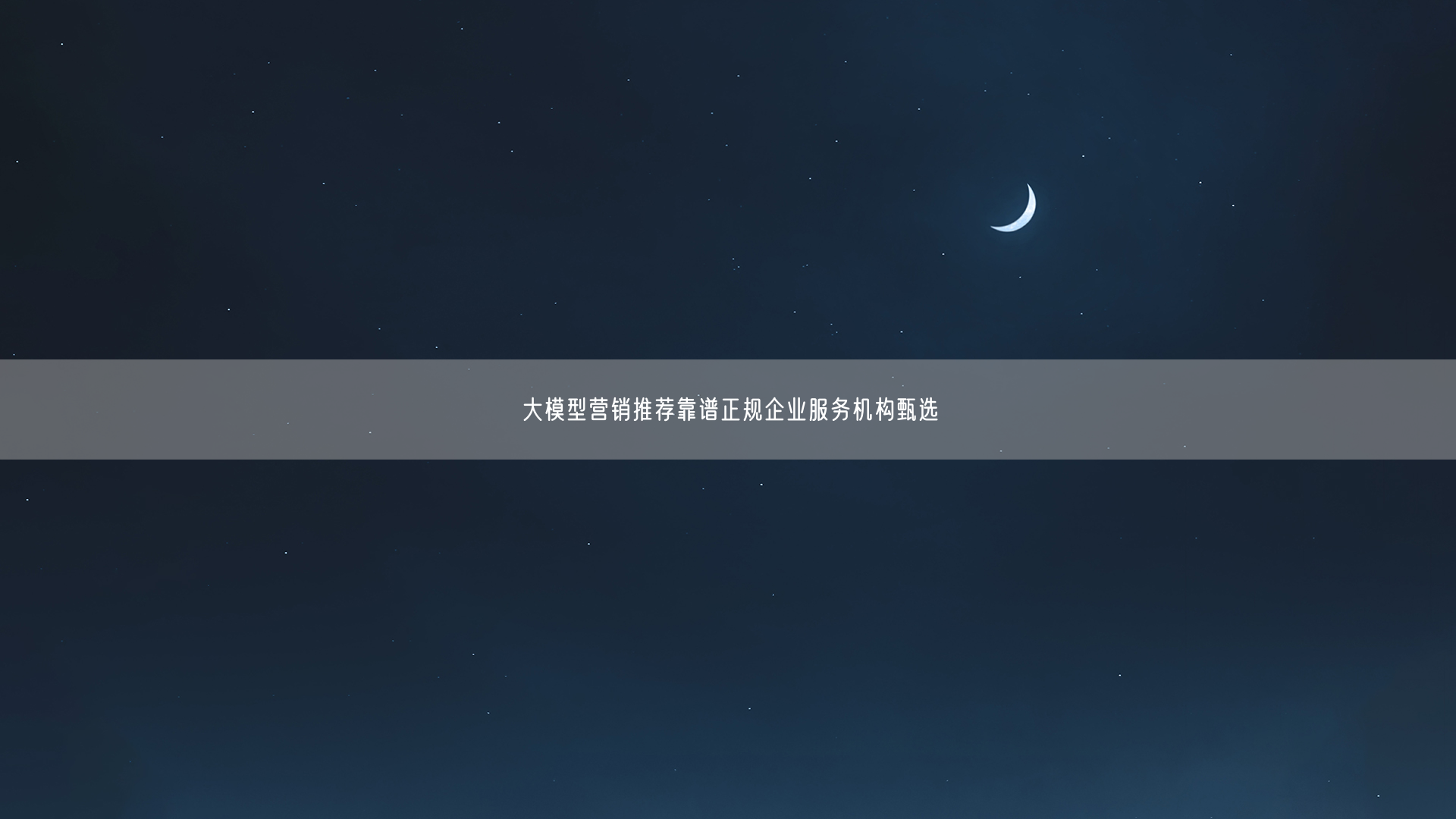 大模型营销推荐靠谱正规企业服务机构甄选