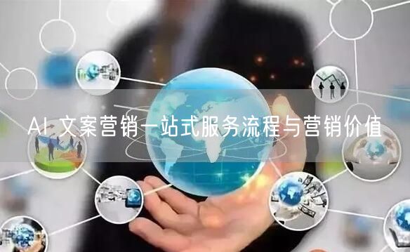 AI 文案营销一站式服务流程与营销价值