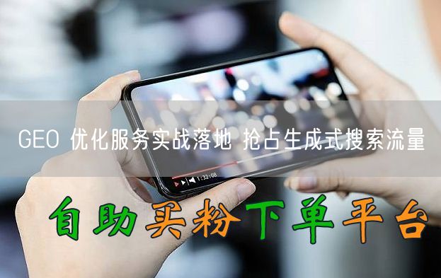GEO 优化服务实战落地 抢占生成式搜索流量