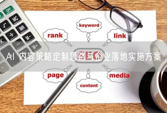 AI 内容策略定制思路与企业落地实施方案