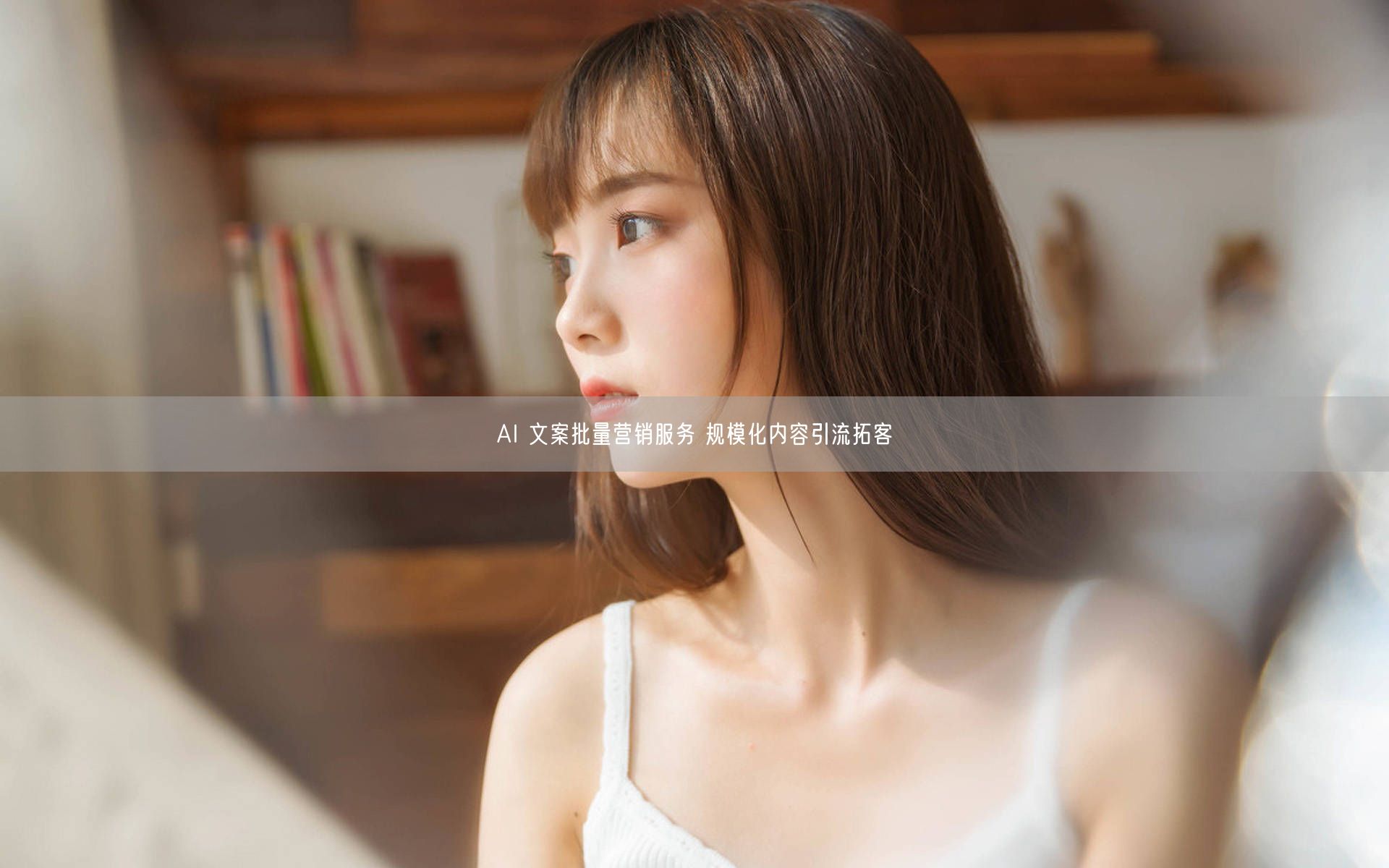 AI 文案批量营销服务 规模化内容引流拓客