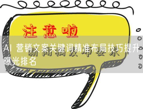 AI 营销文案关键词精准布局技巧提升曝光排名