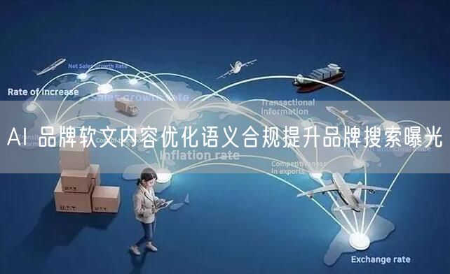 AI 品牌软文内容优化语义合规提升品牌搜索曝光