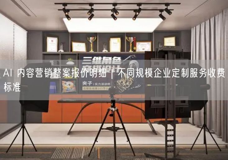 AI 内容营销整案报价明细｜不同规模企业定制服务收费标准