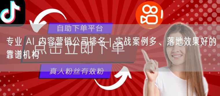 专业 AI 内容营销公司排名｜实战案例多、落地效果好的靠谱机构