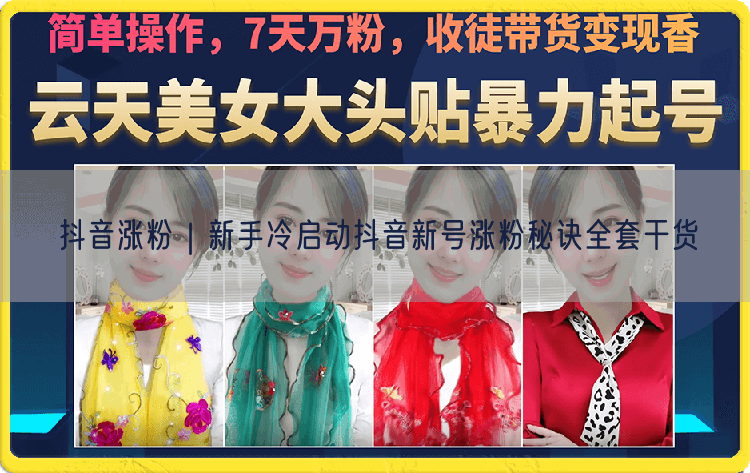 抖音涨粉｜新手冷启动抖音新号涨粉秘诀全套干货