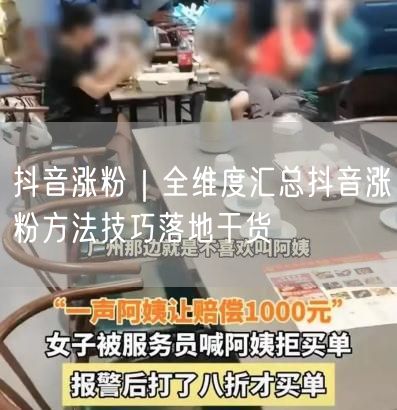 抖音涨粉｜全维度汇总抖音涨粉方法技巧落地干货