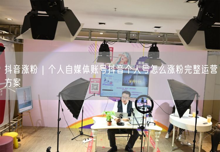 抖音涨粉｜个人自媒体账号抖音个人号怎么涨粉完整运营方案