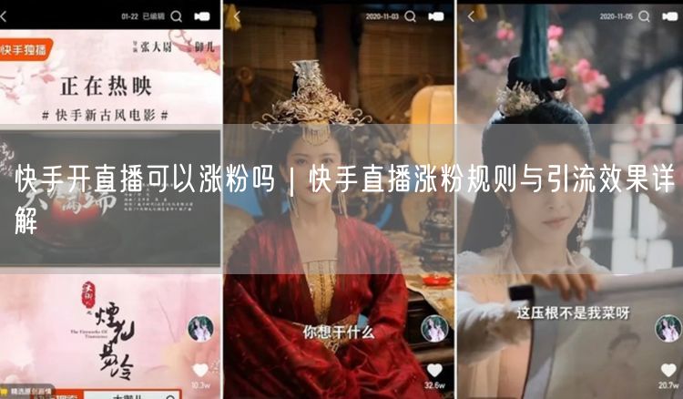 快手开直播可以涨粉吗｜快手直播涨粉规则与引流效果详解