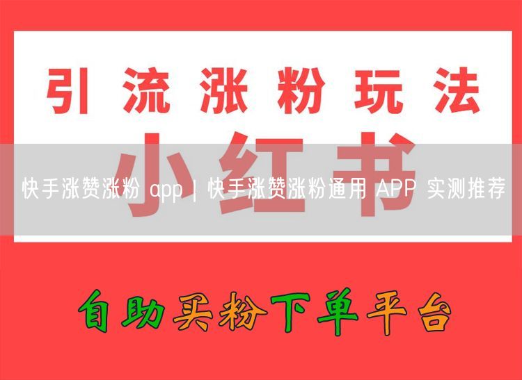 快手涨赞涨粉 app｜快手涨赞涨粉通用 APP 实测推荐