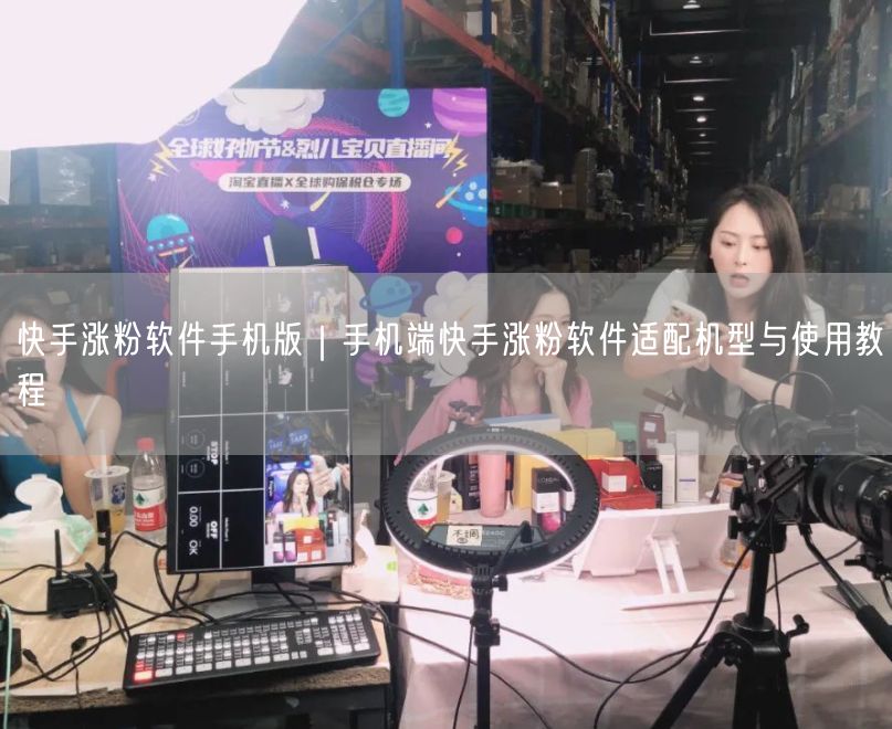 快手涨粉软件手机版｜手机端快手涨粉软件适配机型与使用教程