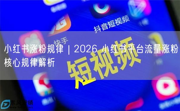 小红书涨粉规律｜2026 小红书平台流量涨粉核心规律解析