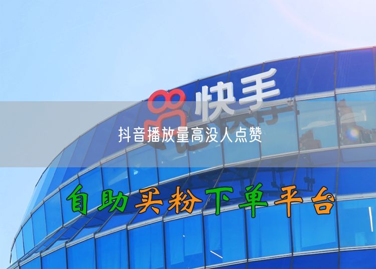 抖音播放量高没人点赞