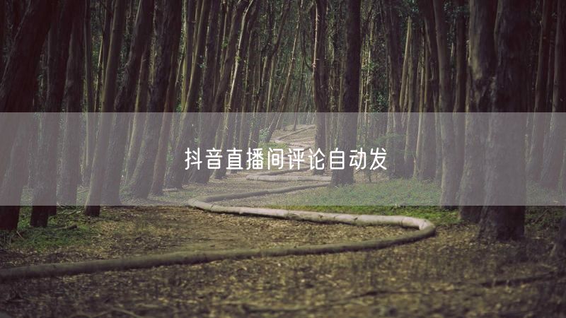 抖音直播间评论自动发