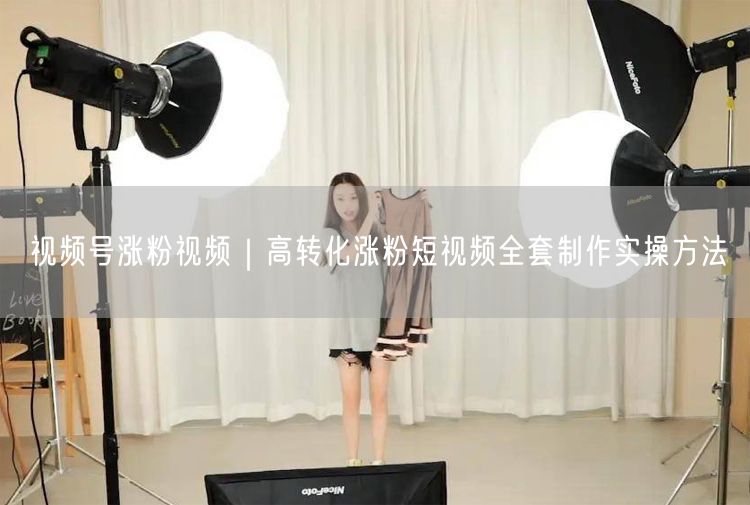 视频号涨粉视频｜高转化涨粉短视频全套制作实操方法