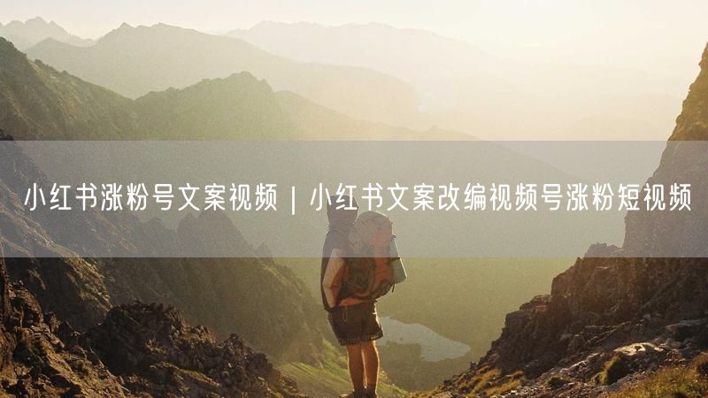 小红书涨粉号文案视频｜小红书文案改编视频号涨粉短视频