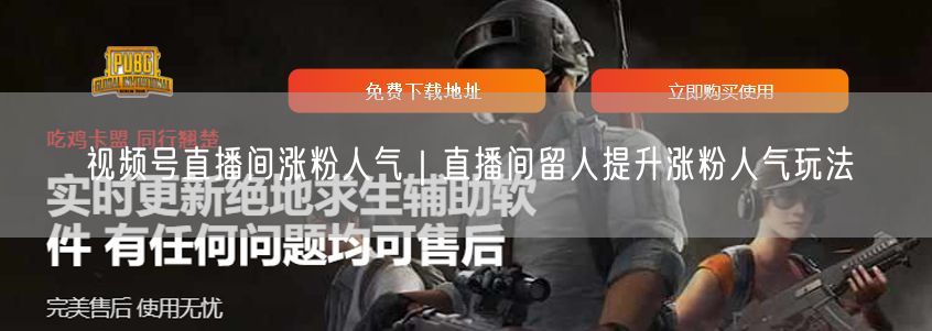 视频号直播间涨粉人气｜直播间留人提升涨粉人气玩法