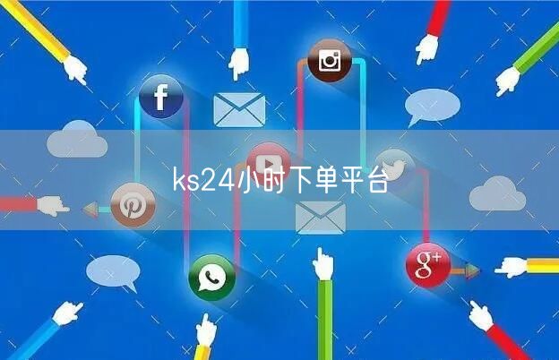 ks24小时下单平台