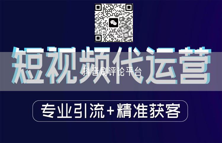 抖音刷评论平台