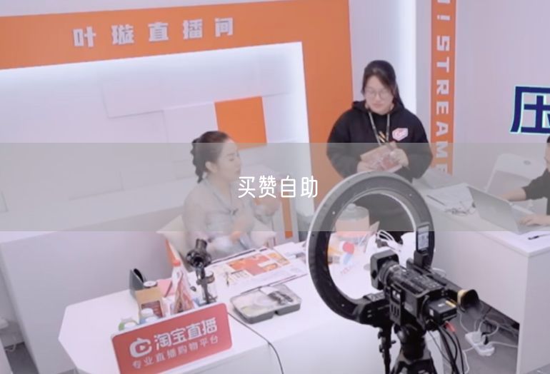 买赞自助