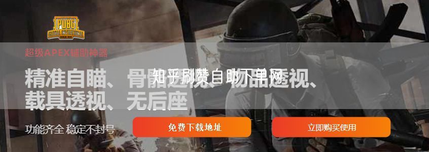 知乎刷赞自助下单网