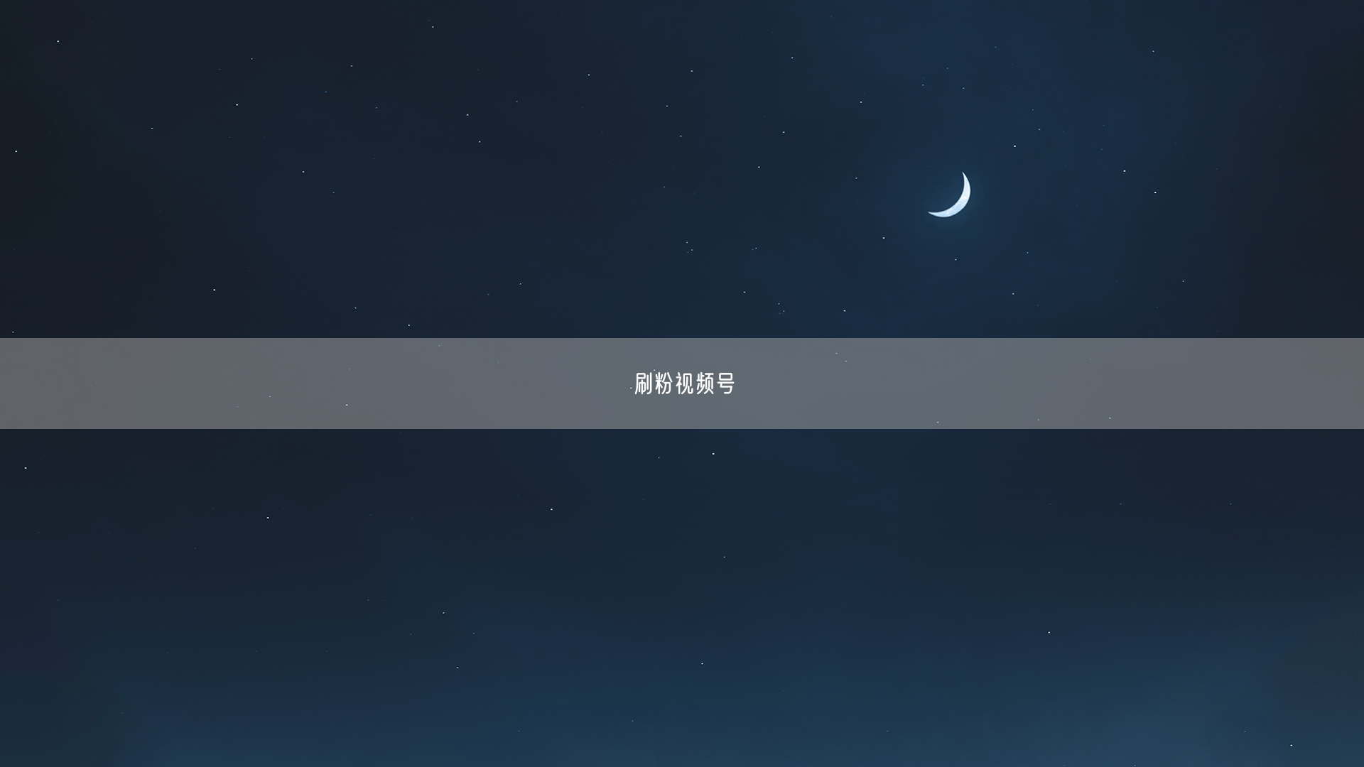 刷粉视频号