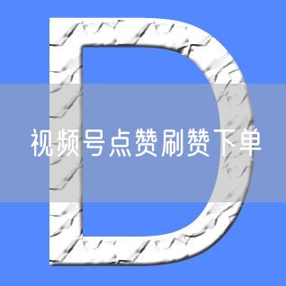 视频号点赞刷赞下单