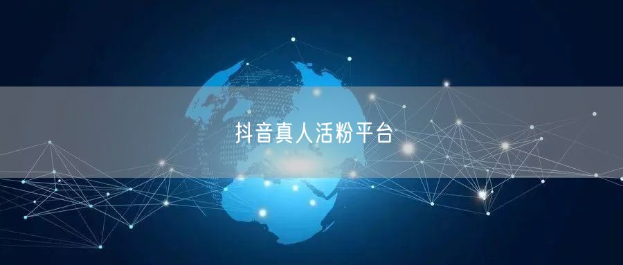 抖音真人活粉平台