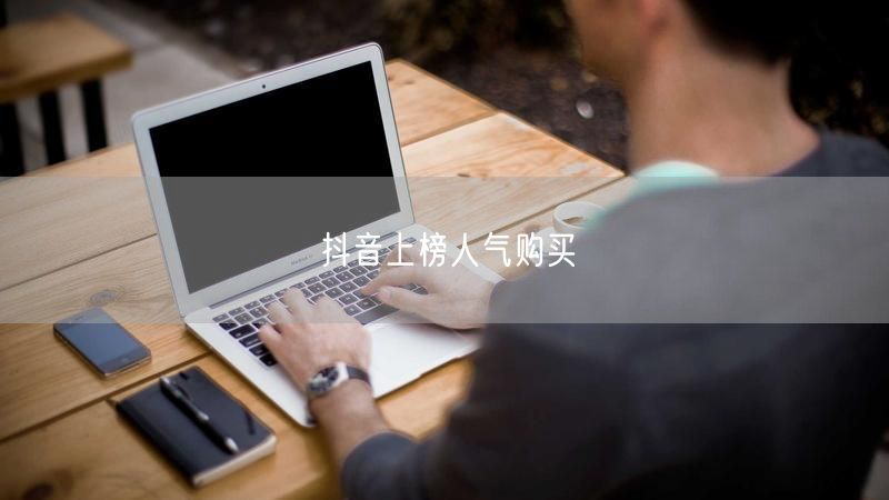 抖音上榜人气购买