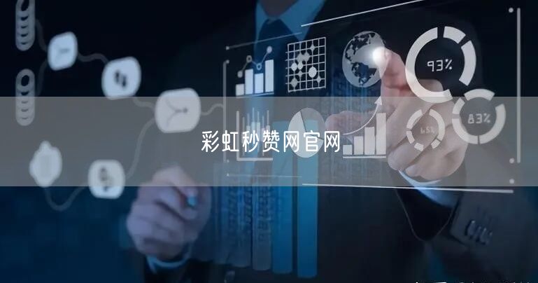 彩虹秒赞网官网