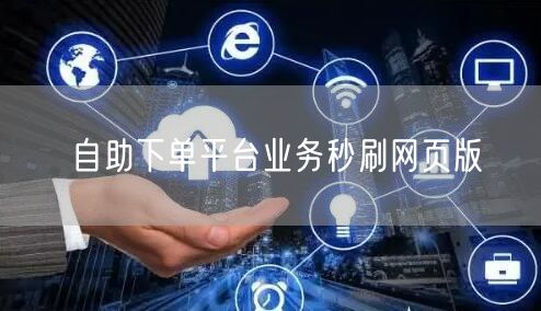 自助下单平台业务秒刷网页版