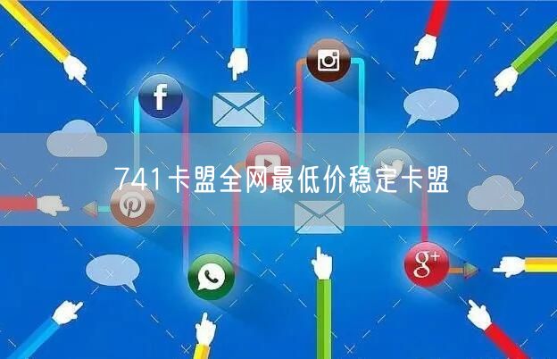 741卡盟全网最低价稳定卡盟