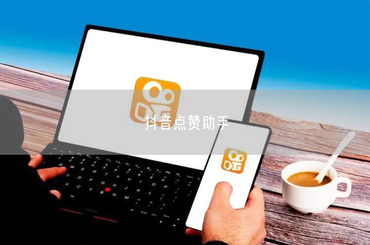抖音点赞助手