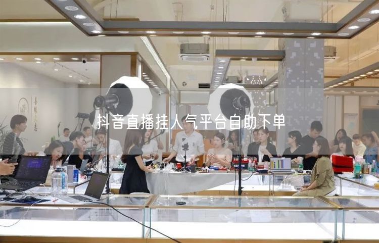 抖音直播挂人气平台自助下单