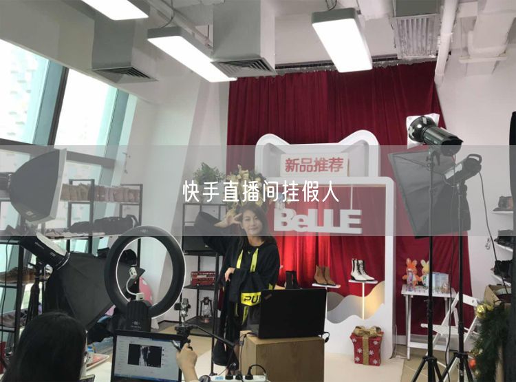 快手直播间挂假人