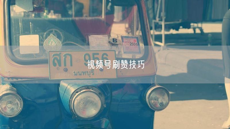 视频号刷赞技巧