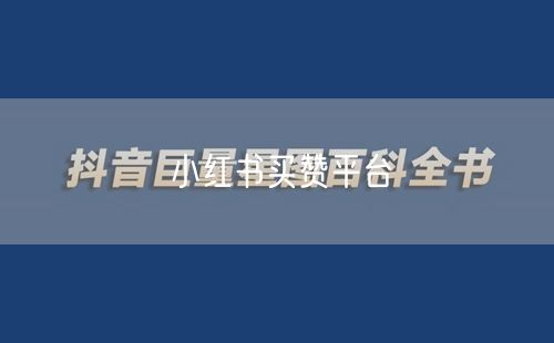 小红书买赞平台