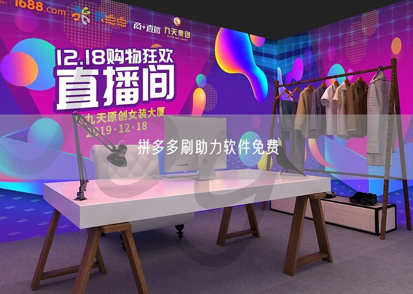 拼多多刷助力软件免费