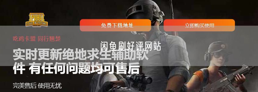 闲鱼刷好评网站
